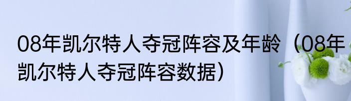 08年凯尔特人夺冠阵容及年龄（08年凯尔特人夺冠阵容数据）