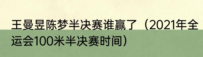 王曼昱陈梦半决赛谁赢了（2021年全运会100米半决赛时间）