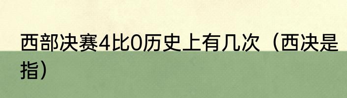 西部决赛4比0历史上有几次（西决是指）