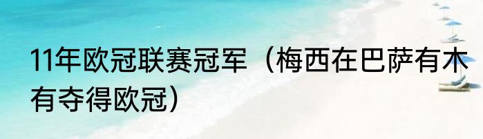 11年欧冠联赛冠军（梅西在巴萨有木有夺得欧冠）