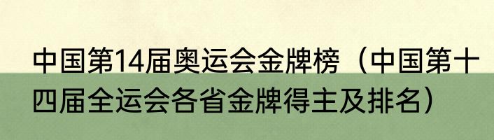 中国第14届奥运会金牌榜（中国第十四届全运会各省金牌得主及排名）