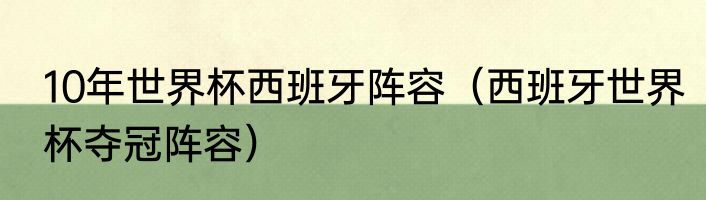 10年世界杯西班牙阵容（西班牙世界杯夺冠阵容）