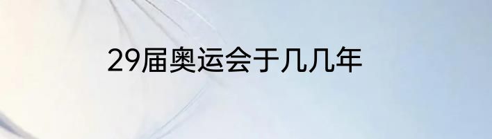29届奥运会于几几年