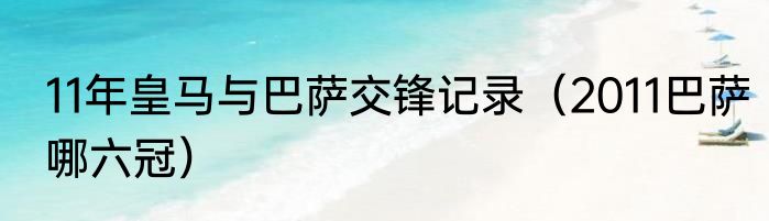 11年皇马与巴萨交锋记录（2011巴萨哪六冠）
