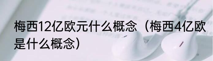 梅西12亿欧元什么概念（梅西4亿欧是什么概念）