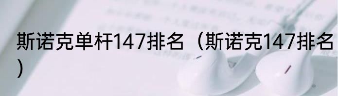 斯诺克单杆147排名（斯诺克147排名）