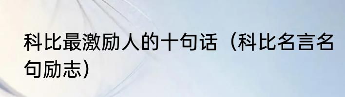 科比最激励人的十句话（科比名言名句励志）