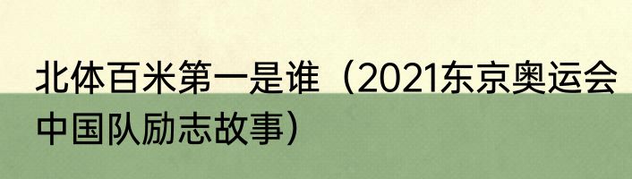 北体百米第一是谁（2021东京奥运会中国队励志故事）