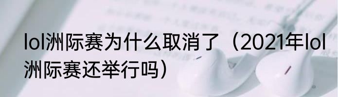 lol洲际赛为什么取消了（2021年lol洲际赛还举行吗）