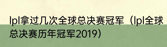 lpl拿过几次全球总决赛冠军（lpl全球总决赛历年冠军2019）