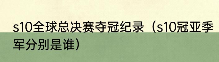 s10全球总决赛夺冠纪录（s10冠亚季军分别是谁）