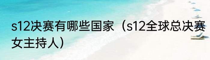 s12决赛有哪些国家（s12全球总决赛女主持人）