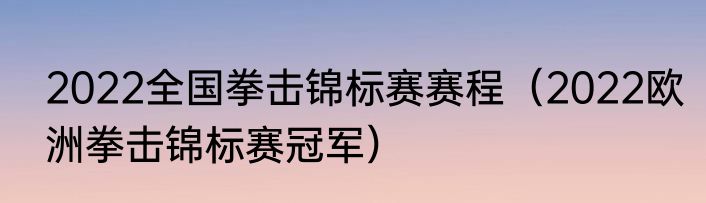 2022全国拳击锦标赛赛程（2022欧洲拳击锦标赛冠军）