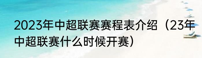 2023年中超联赛赛程表介绍（23年中超联赛什么时候开赛）