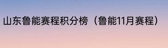 山东鲁能赛程积分榜（鲁能11月赛程）