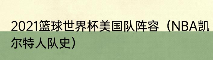 2021篮球世界杯美国队阵容（NBA凯尔特人队史）