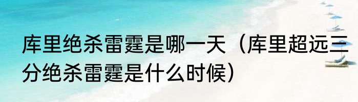 库里绝杀雷霆是哪一天（库里超远三分绝杀雷霆是什么时候）