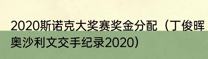 2020斯诺克大奖赛奖金分配（丁俊晖奥沙利文交手纪录2020）