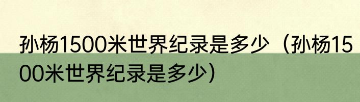 孙杨1500米世界纪录是多少（孙杨1500米世界纪录是多少）