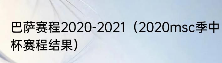 巴萨赛程2020-2021（2020msc季中杯赛程结果）