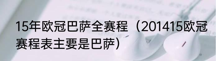 15年欧冠巴萨全赛程（201415欧冠赛程表主要是巴萨）