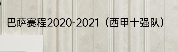 巴萨赛程2020-2021（西甲十强队）