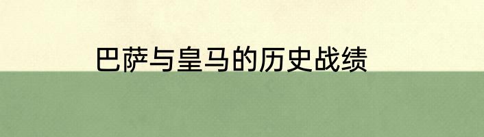 巴萨与皇马的历史战绩