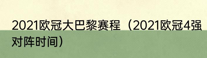 2021欧冠大巴黎赛程（2021欧冠4强对阵时间）