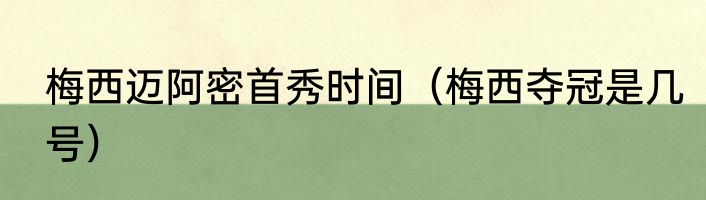 梅西迈阿密首秀时间（梅西夺冠是几号）