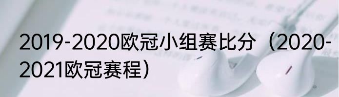 2019-2020欧冠小组赛比分（2020-2021欧冠赛程）