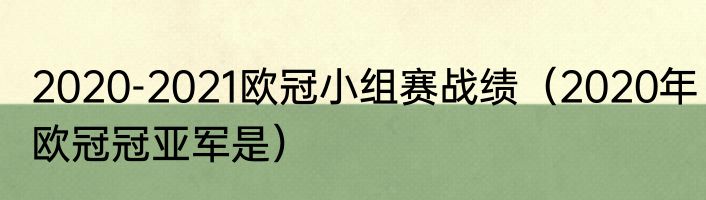 2020-2021欧冠小组赛战绩（2020年欧冠冠亚军是）