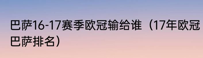巴萨16-17赛季欧冠输给谁（17年欧冠巴萨排名）