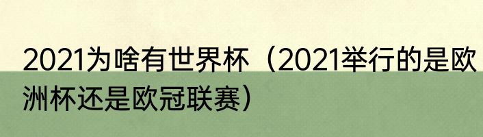 2021为啥有世界杯（2021举行的是欧洲杯还是欧冠联赛）