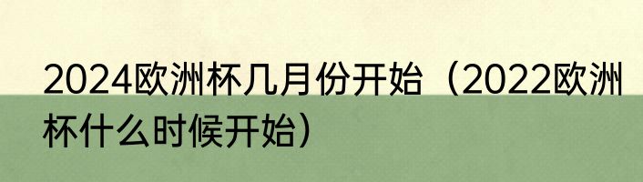 2024欧洲杯几月份开始（2022欧洲杯什么时候开始）