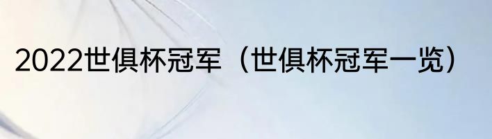 2022世俱杯冠军（世俱杯冠军一览）