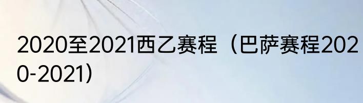 2020至2021西乙赛程（巴萨赛程2020-2021）
