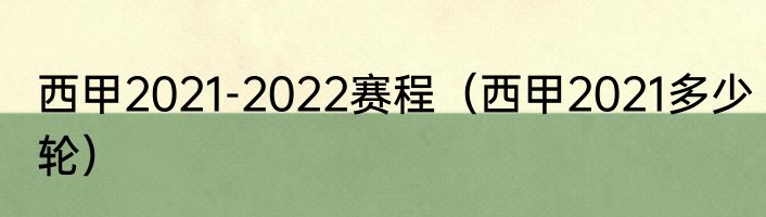 西甲2021-2022赛程（西甲2021多少轮）