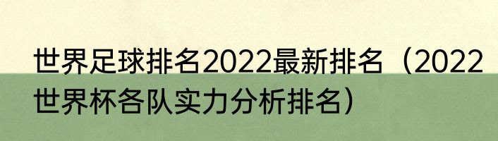 世界足球排名2022最新排名（2022世界杯各队实力分析排名）