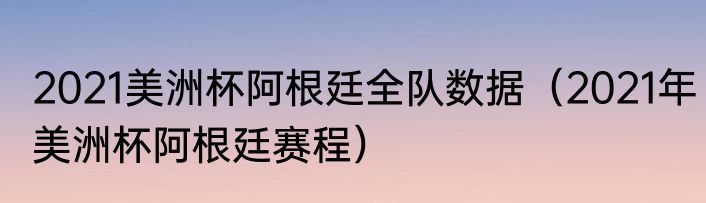 2021美洲杯阿根廷全队数据（2021年美洲杯阿根廷赛程）