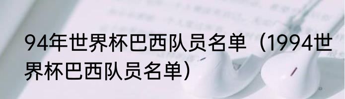 94年世界杯巴西队员名单（1994世界杯巴西队员名单）