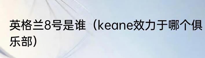 英格兰8号是谁（keane效力于哪个俱乐部）