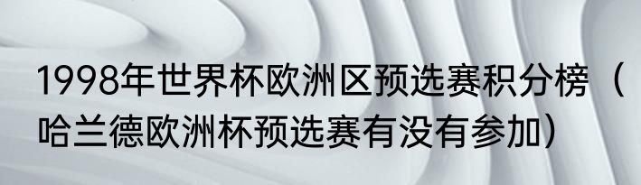 1998年世界杯欧洲区预选赛积分榜（哈兰德欧洲杯预选赛有没有参加）