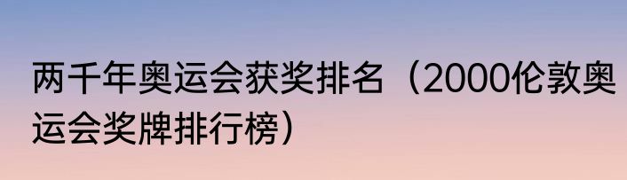 两千年奥运会获奖排名（2000伦敦奥运会奖牌排行榜）