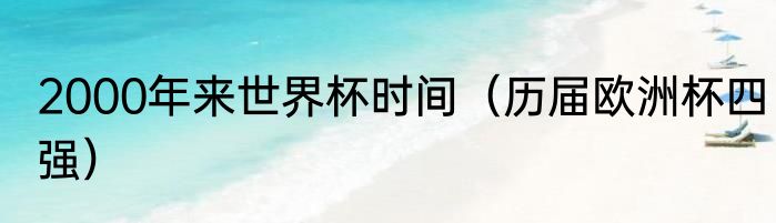 2000年来世界杯时间（历届欧洲杯四强）