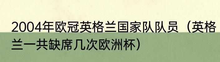 2004年欧冠英格兰国家队队员（英格兰一共缺席几次欧洲杯）