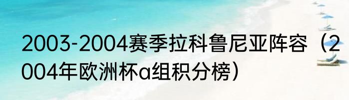 2003-2004赛季拉科鲁尼亚阵容（2004年欧洲杯a组积分榜）