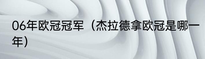 06年欧冠冠军（杰拉德拿欧冠是哪一年）