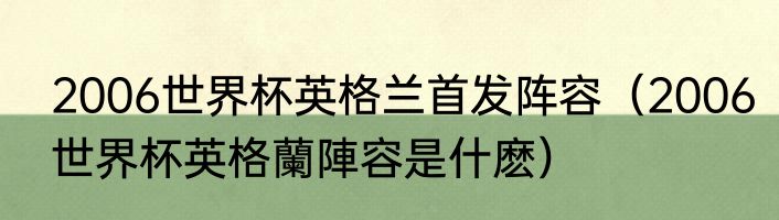 2006世界杯英格兰首发阵容（2006世界杯英格蘭陣容是什麽）