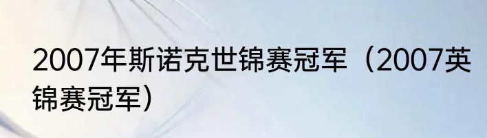 2007年斯诺克世锦赛冠军（2007英锦赛冠军）