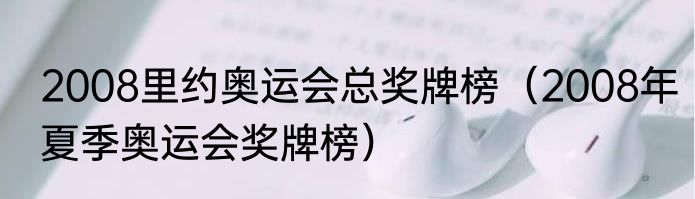 2008里约奥运会总奖牌榜（2008年夏季奥运会奖牌榜）